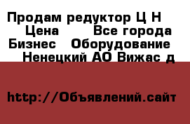 Продам редуктор Ц2Н-500 › Цена ­ 1 - Все города Бизнес » Оборудование   . Ненецкий АО,Вижас д.